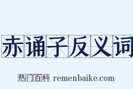 赤诵子反义词是什么意思的图片